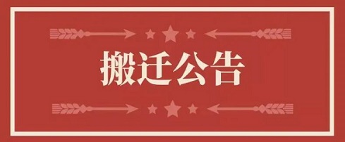 关于南宫NG28地点变换通知